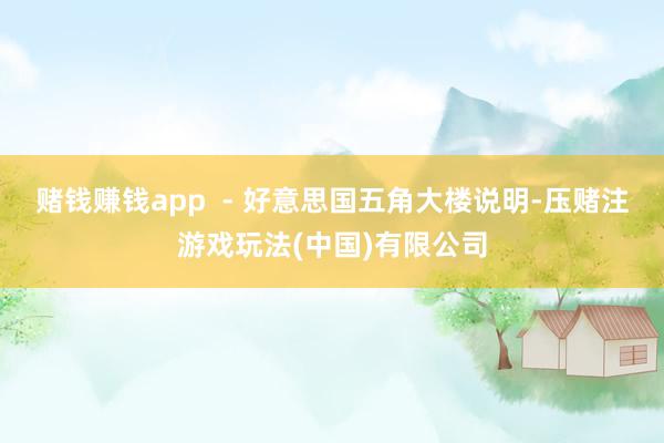 赌钱赚钱app  - 好意思国五角大楼说明-压赌注游戏玩法(中国)有限公司