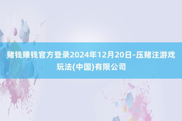 赌钱赚钱官方登录2024年12月20日-压赌注游戏玩法(中国)有限公司