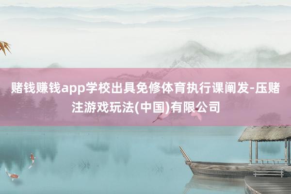 赌钱赚钱app学校出具免修体育执行课阐发-压赌注游戏玩法(中国)有限公司