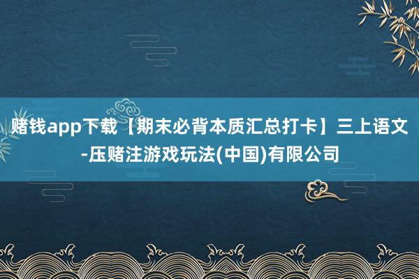 赌钱app下载【期末必背本质汇总打卡】三上语文-压赌注游戏玩法(中国)有限公司