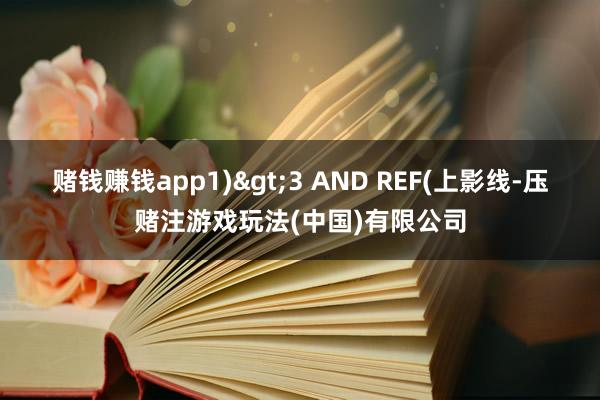 赌钱赚钱app1)>3 AND REF(上影线-压赌注游戏玩法(中国)有限公司