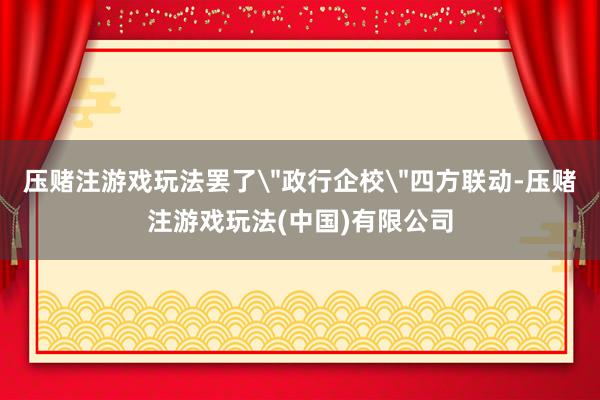 压赌注游戏玩法罢了