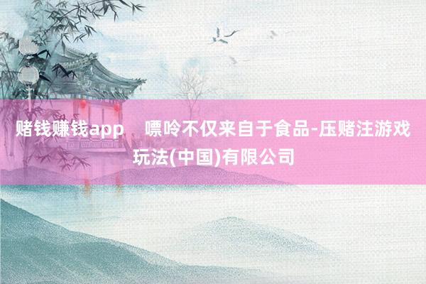 赌钱赚钱app    嘌呤不仅来自于食品-压赌注游戏玩法(中国)有限公司