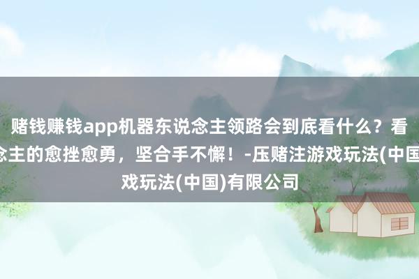 赌钱赚钱app机器东说念主领路会到底看什么？看机器东说念主的愈挫愈勇，坚合手不懈！-压赌注游戏玩法(中国)有限公司