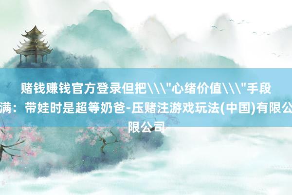 赌钱赚钱官方登录但把\